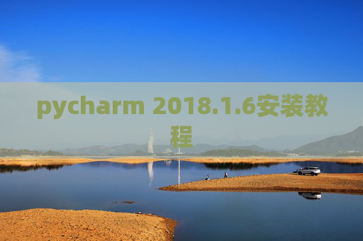 pycharm 2018.1.6安装教程