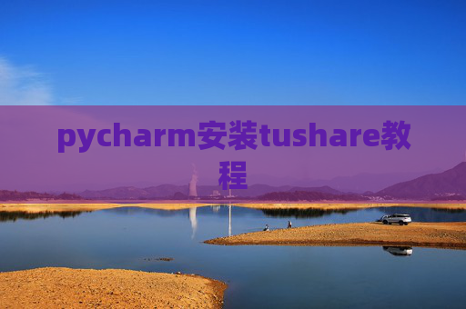 pycharm安装tushare教程